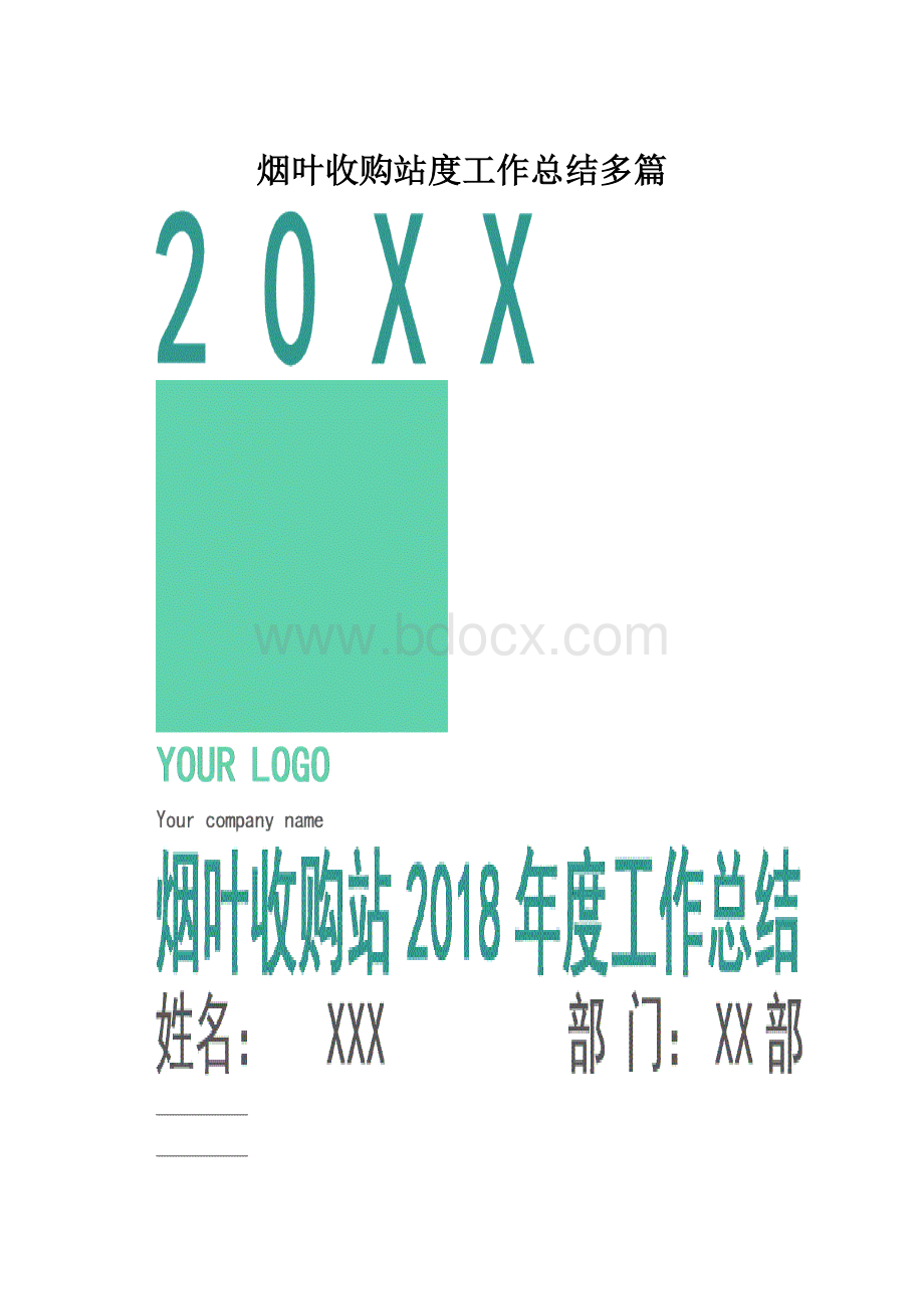 烟叶收购站度工作总结多篇.docx