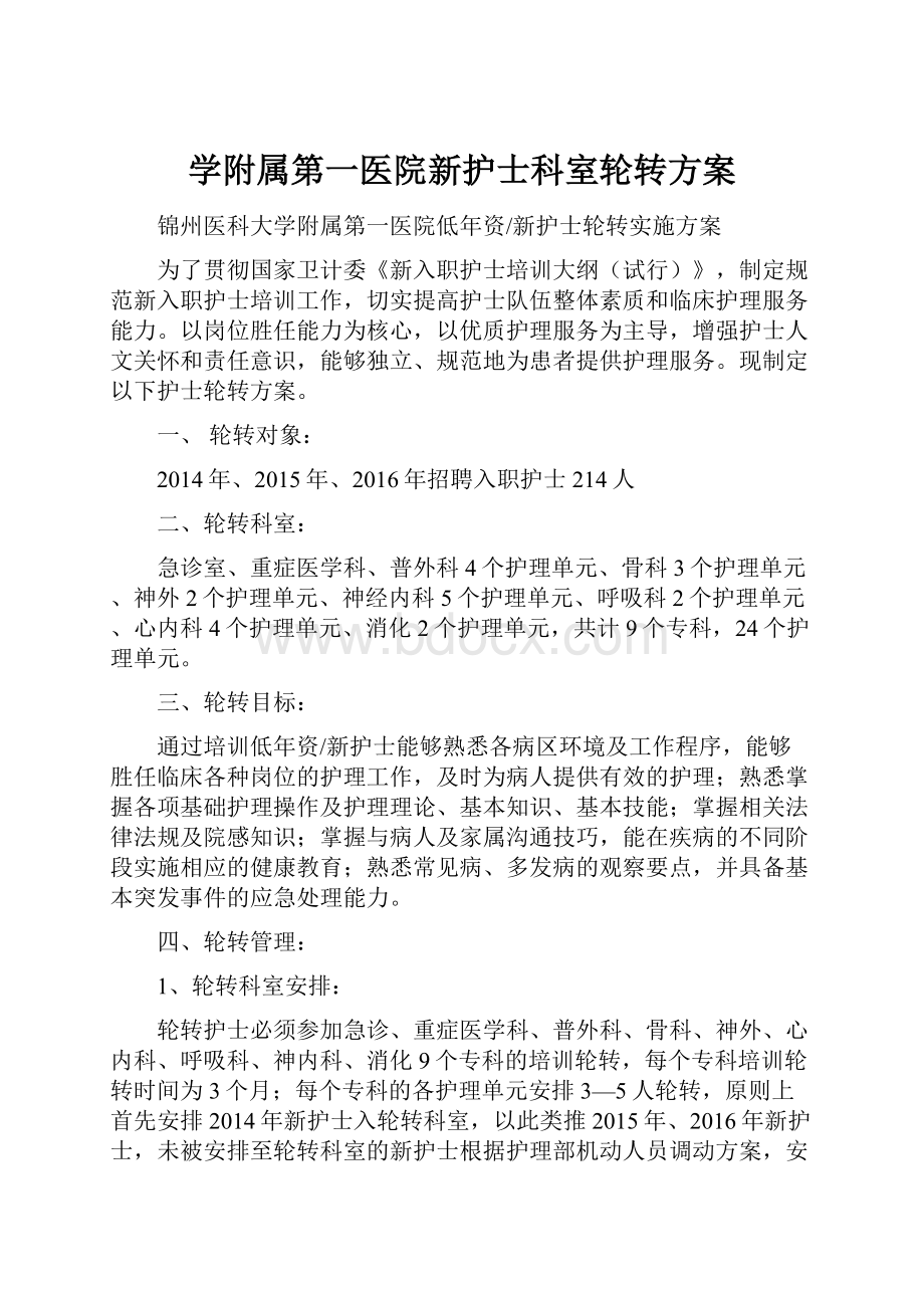 学附属第一医院新护士科室轮转方案.docx