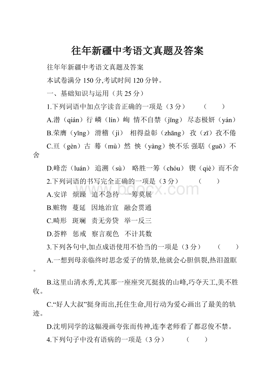 往年新疆中考语文真题及答案.docx