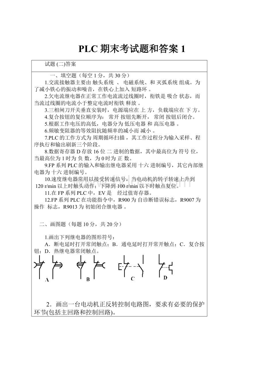 PLC期末考试题和答案1.docx