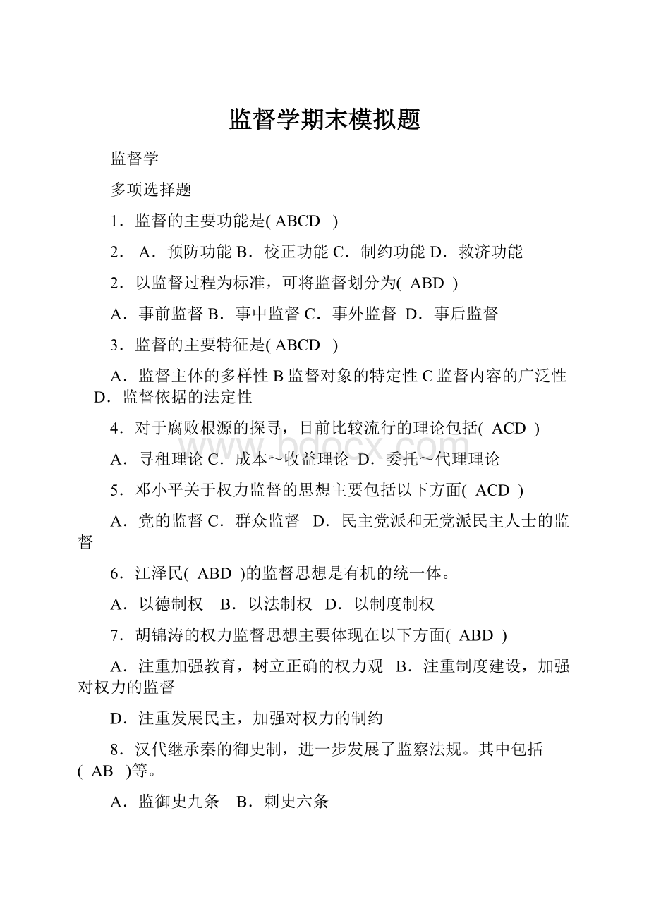 监督学期末模拟题.docx