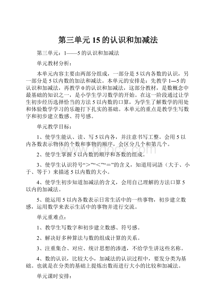 第三单元15的认识和加减法.docx