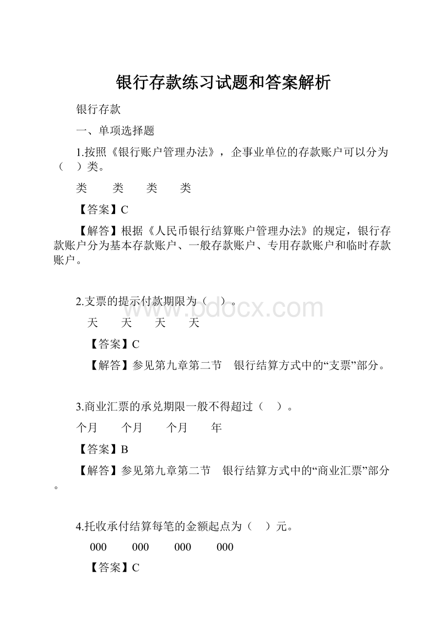 银行存款练习试题和答案解析.docx