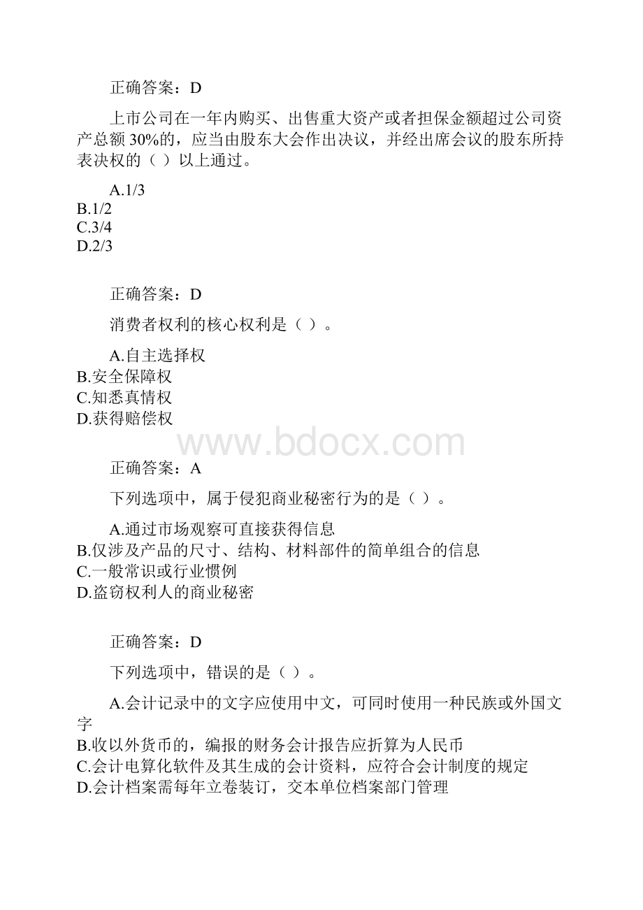 会计法试题 继续教育.docx_第2页