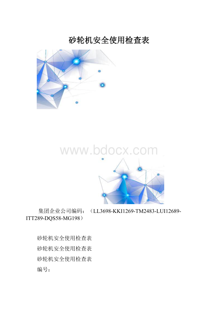 砂轮机安全使用检查表.docx