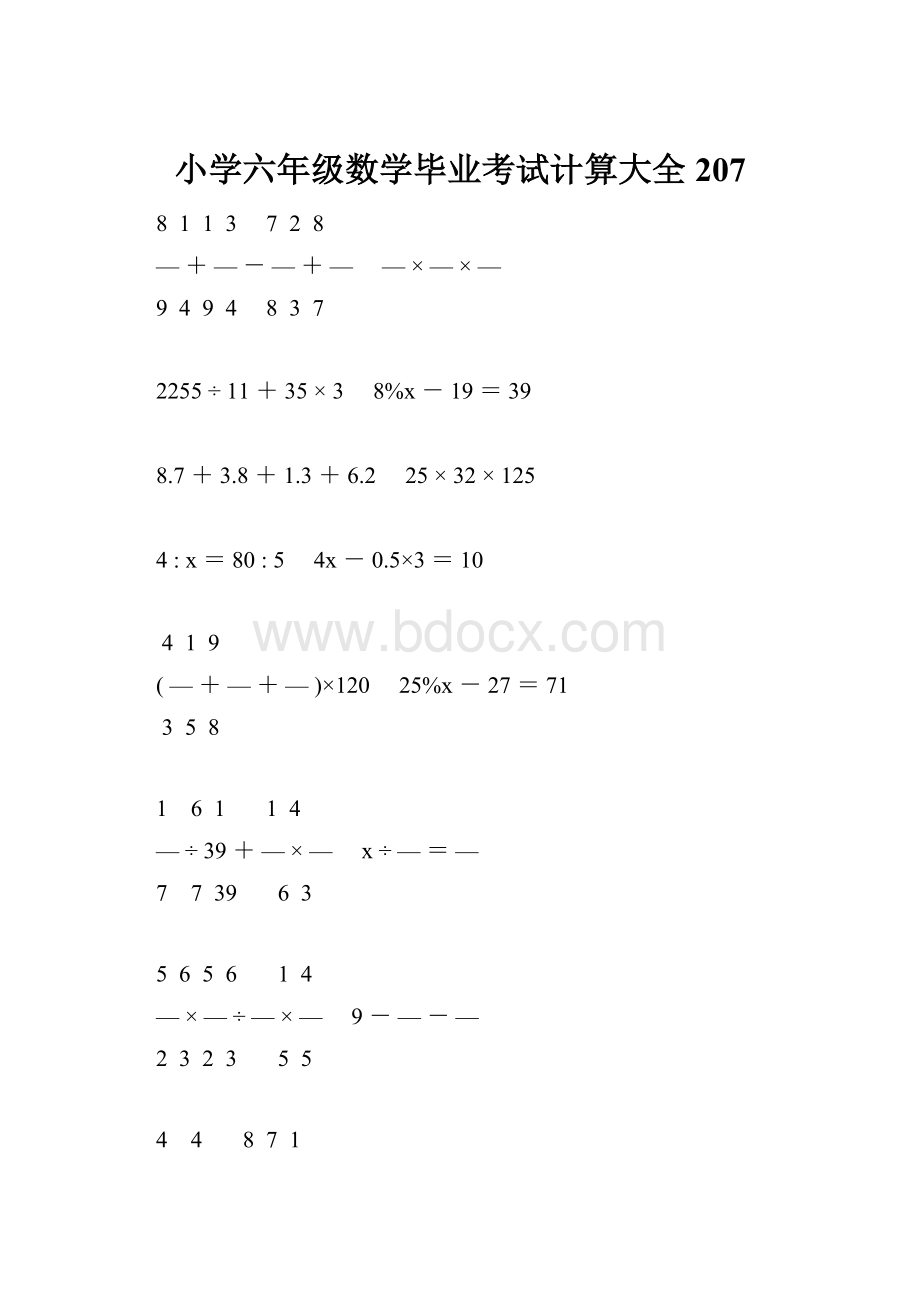 小学六年级数学毕业考试计算大全 207.docx