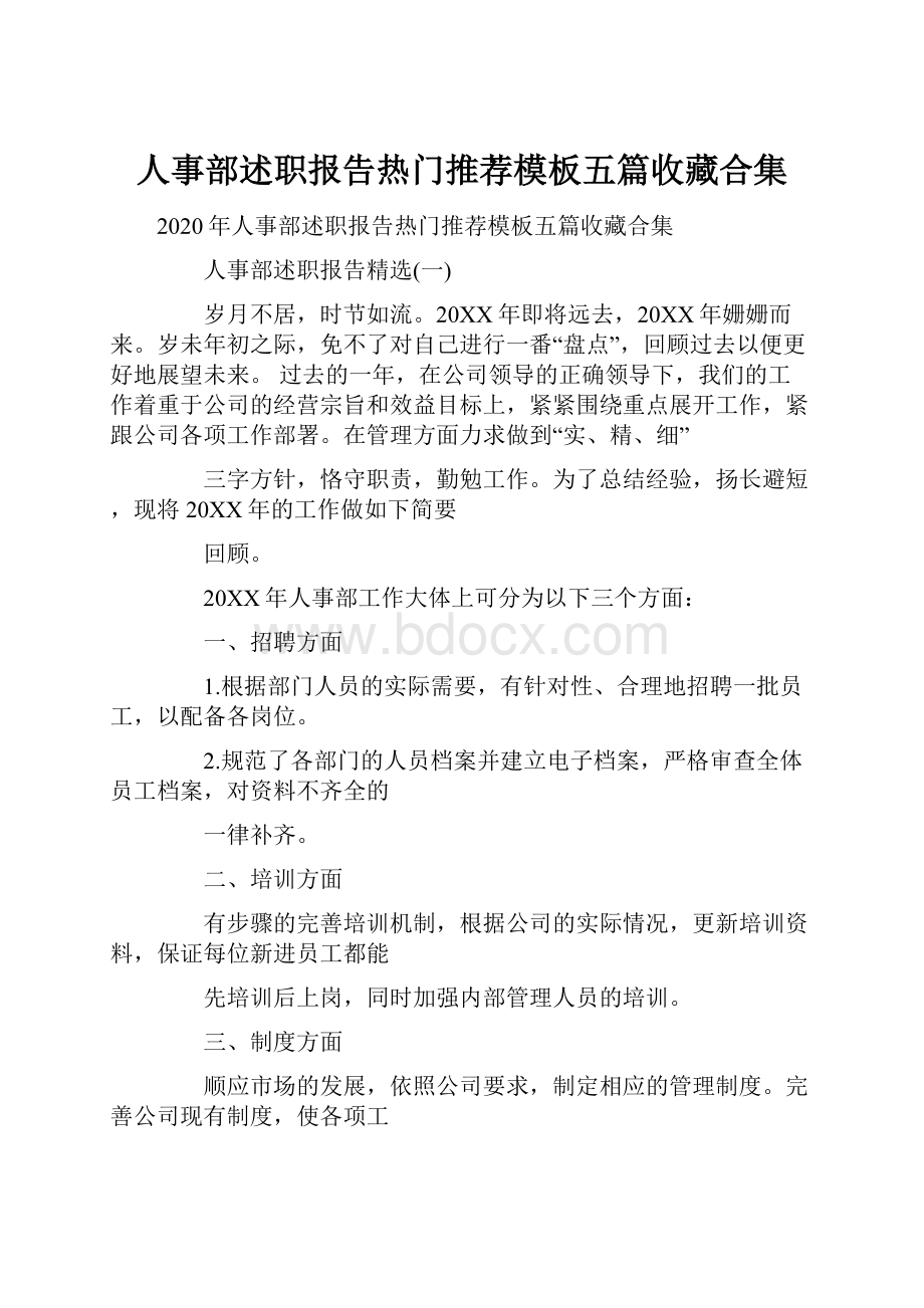 人事部述职报告热门推荐模板五篇收藏合集.docx