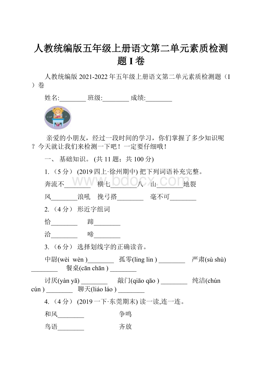 人教统编版五年级上册语文第二单元素质检测题I卷.docx_第1页