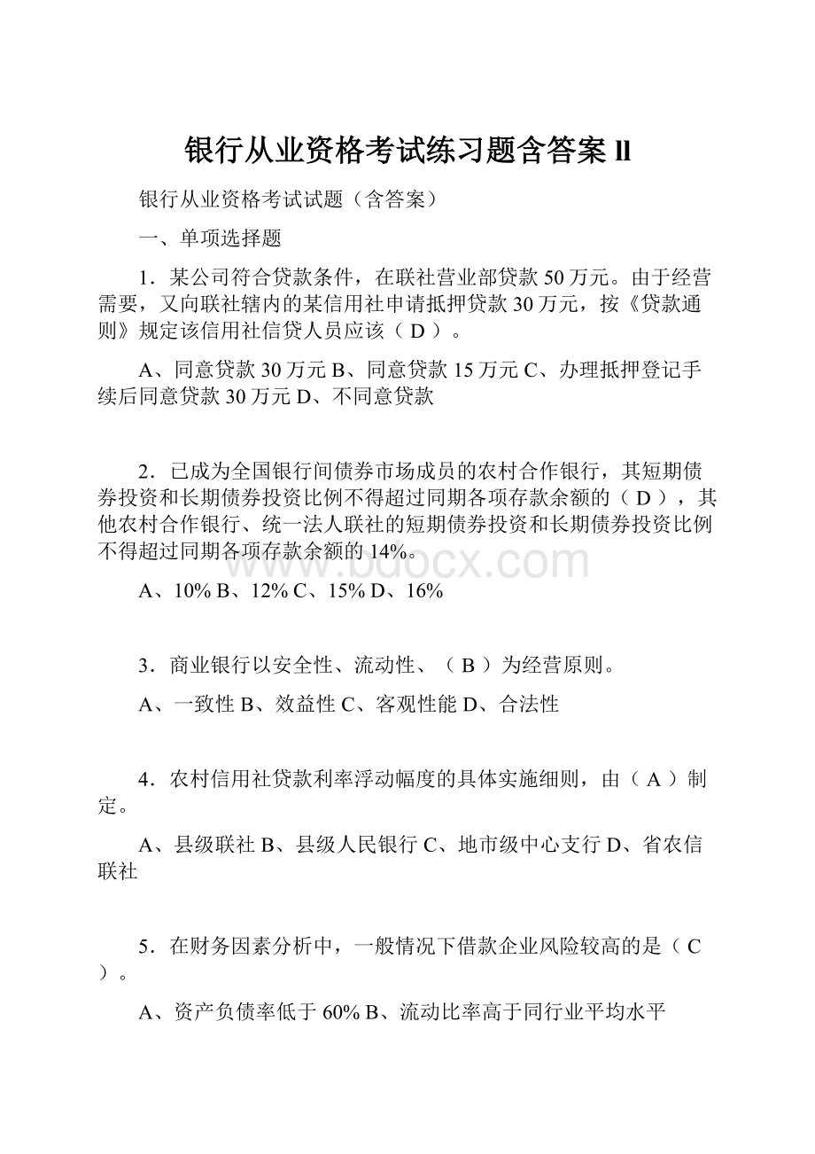 银行从业资格考试练习题含答案ll.docx