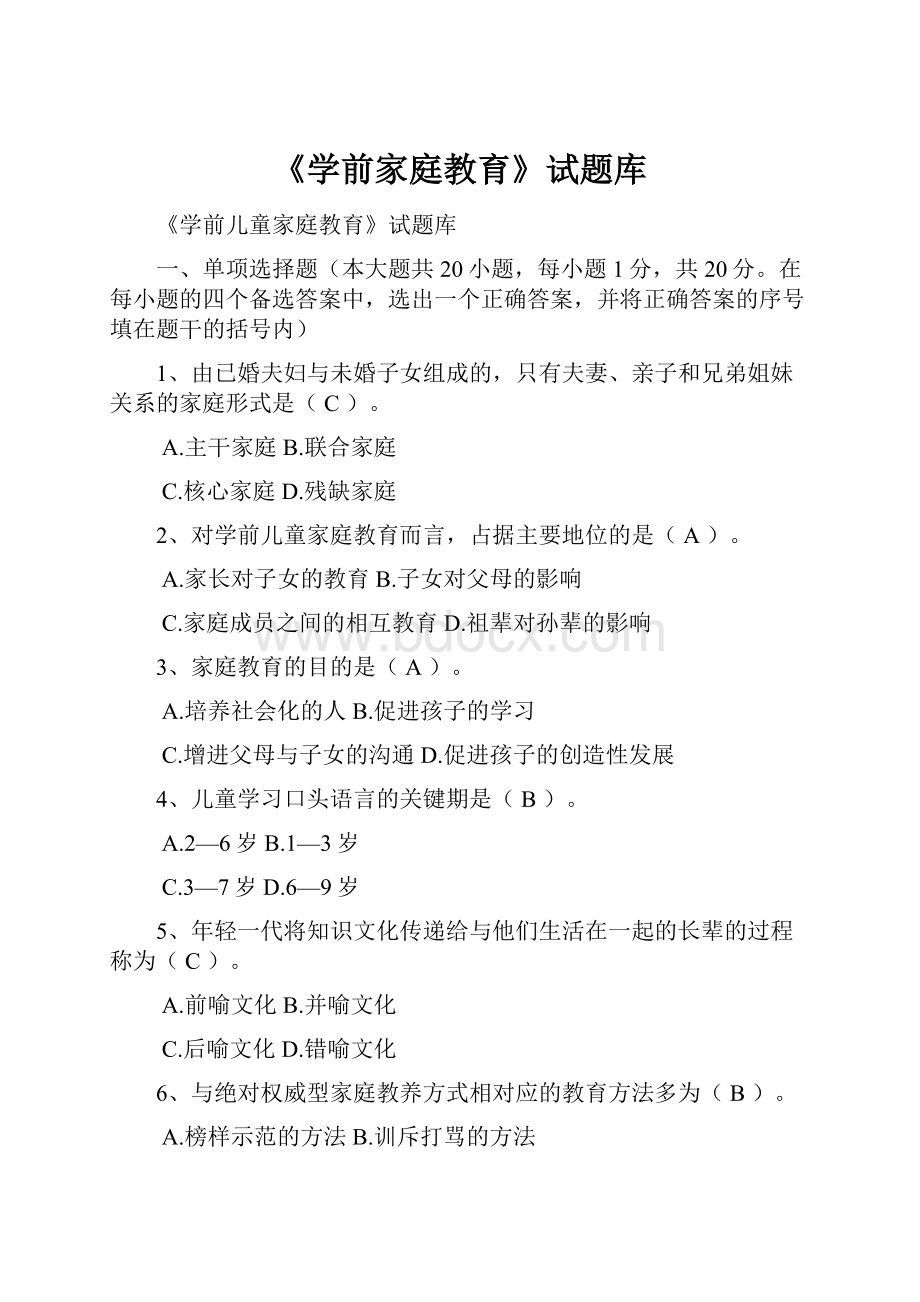 《学前家庭教育》试题库.docx