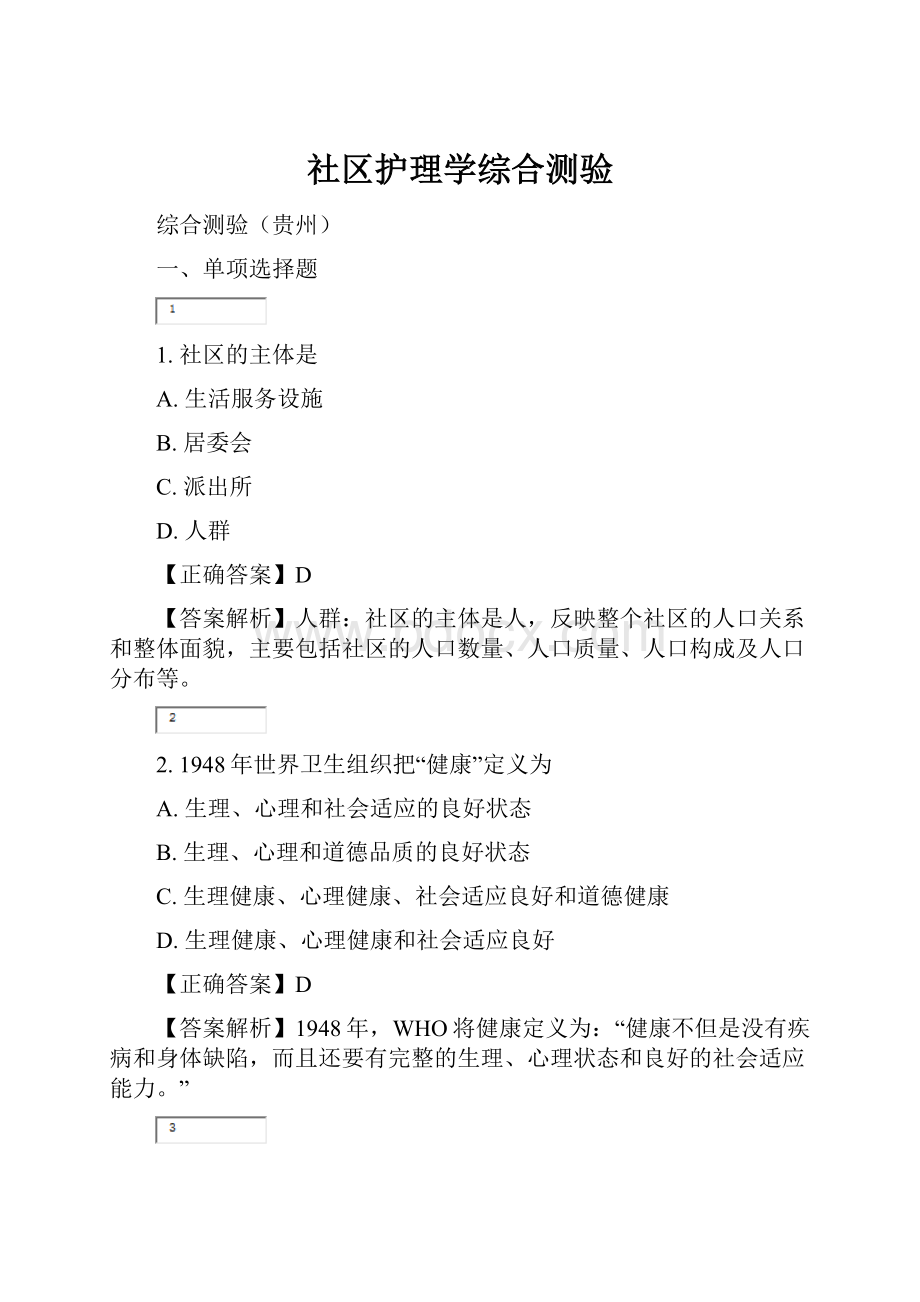 社区护理学综合测验.docx