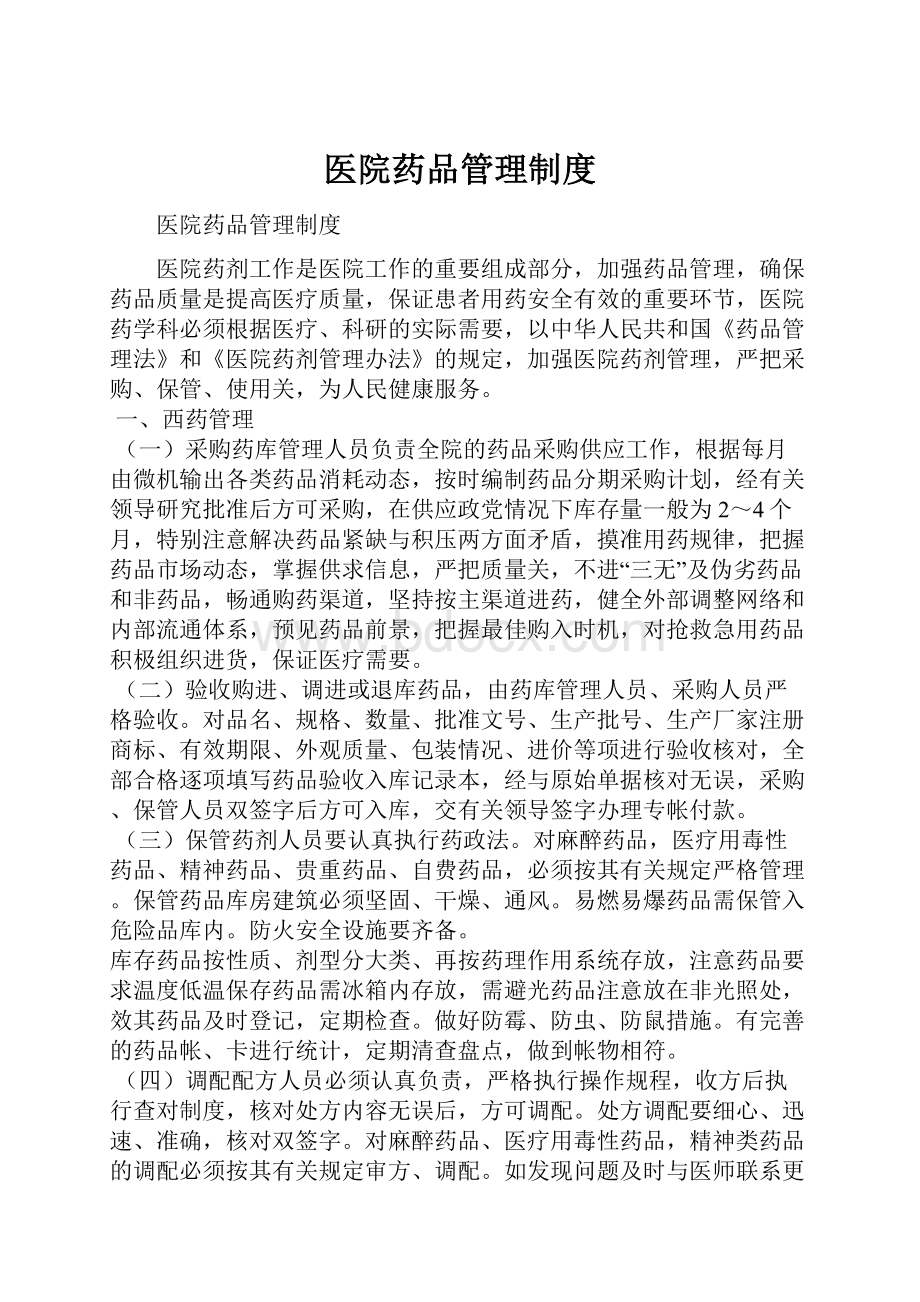 医院药品管理制度.docx_第1页