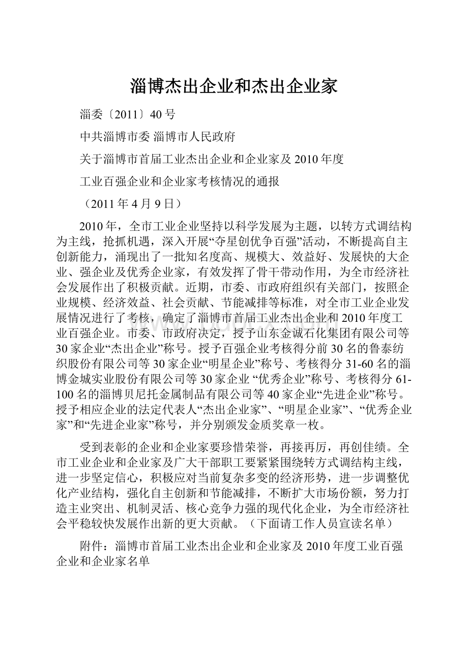 淄博杰出企业和杰出企业家.docx