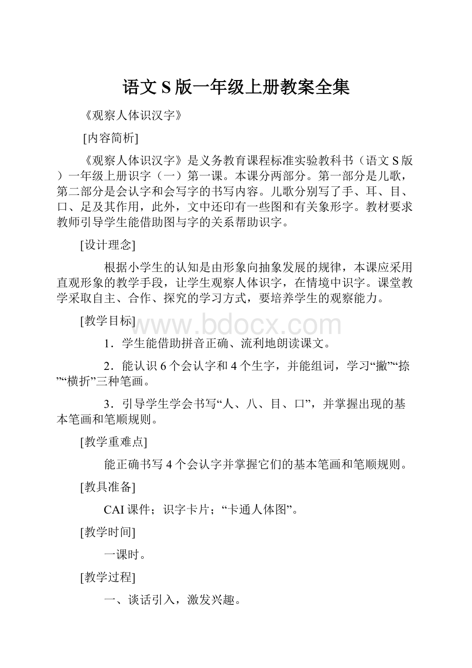 语文S版一年级上册教案全集.docx