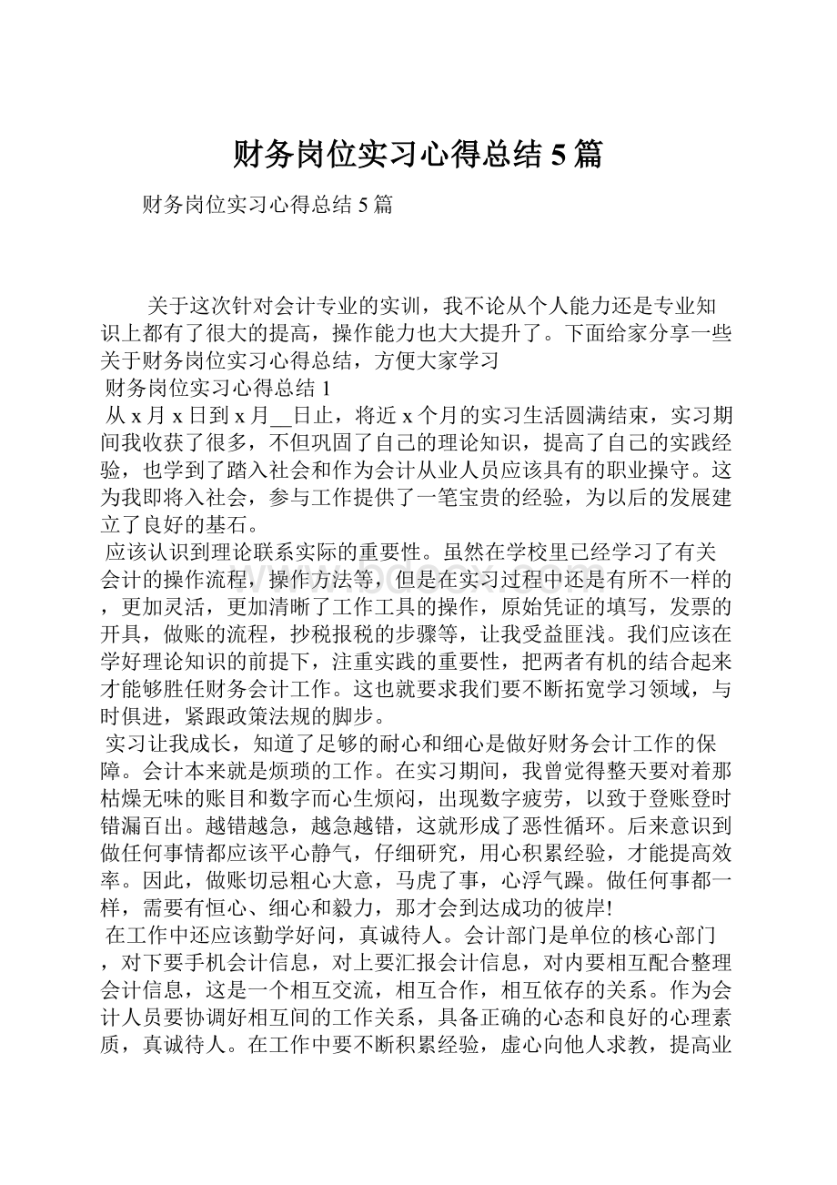 财务岗位实习心得总结5篇.docx_第1页