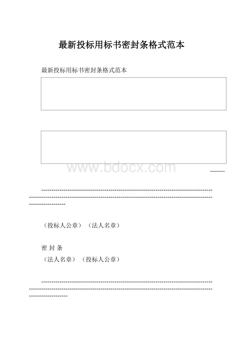 最新投标用标书密封条格式范本.docx