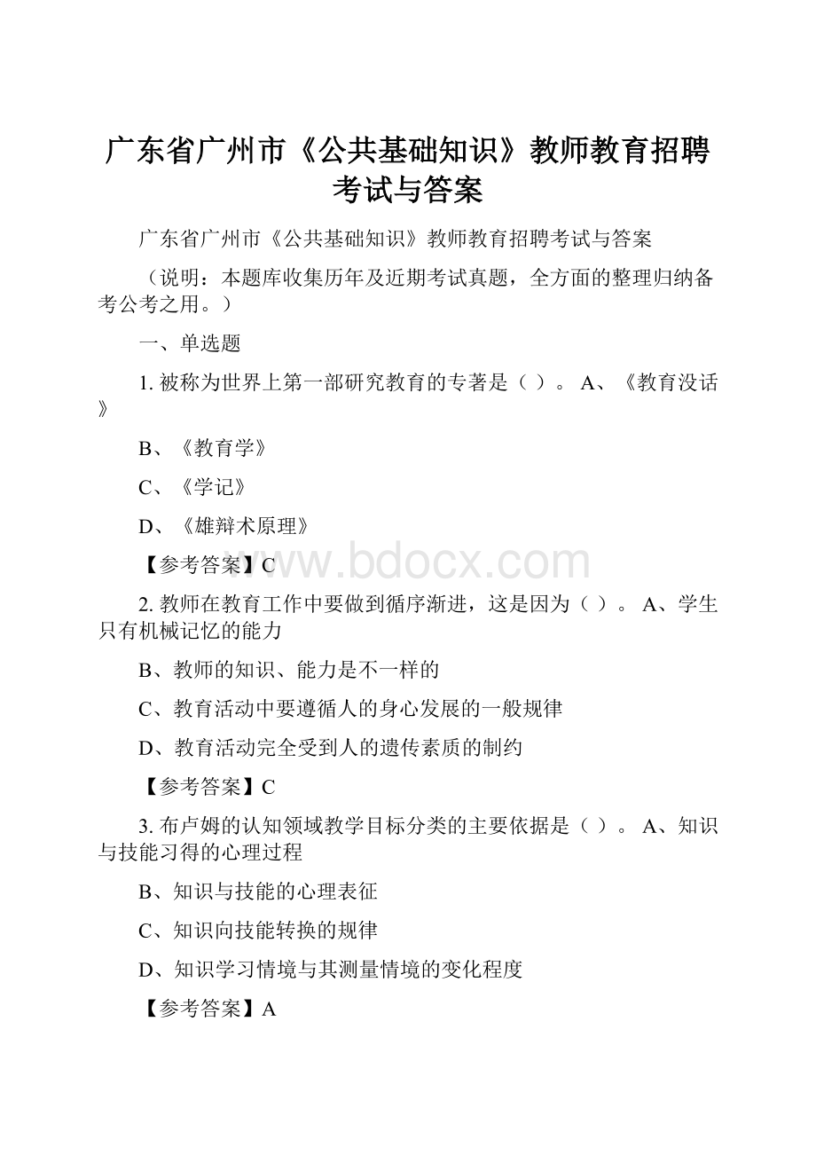 广东省广州市《公共基础知识》教师教育招聘考试与答案.docx_第1页