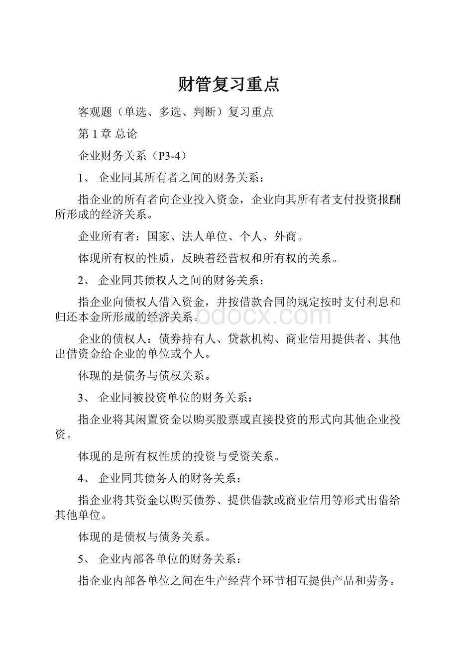 财管复习重点.docx