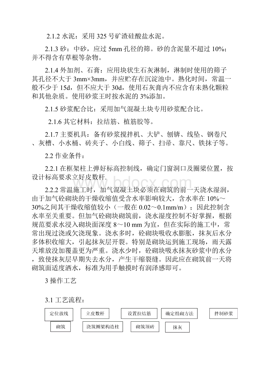 加气混凝土块砌筑施工方案.docx_第3页