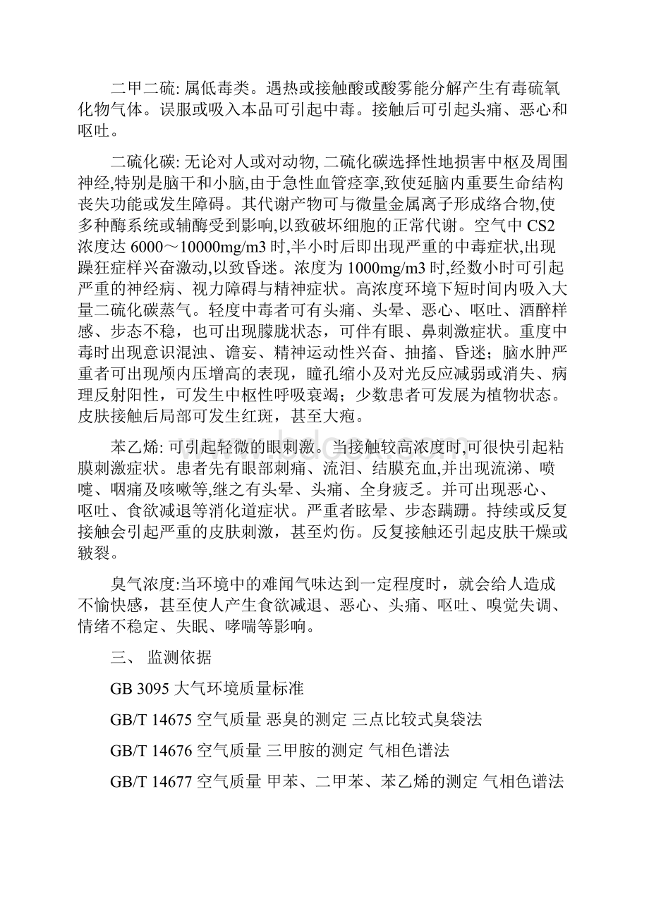 万科第五园恶臭污染物监测技术方案.docx_第3页