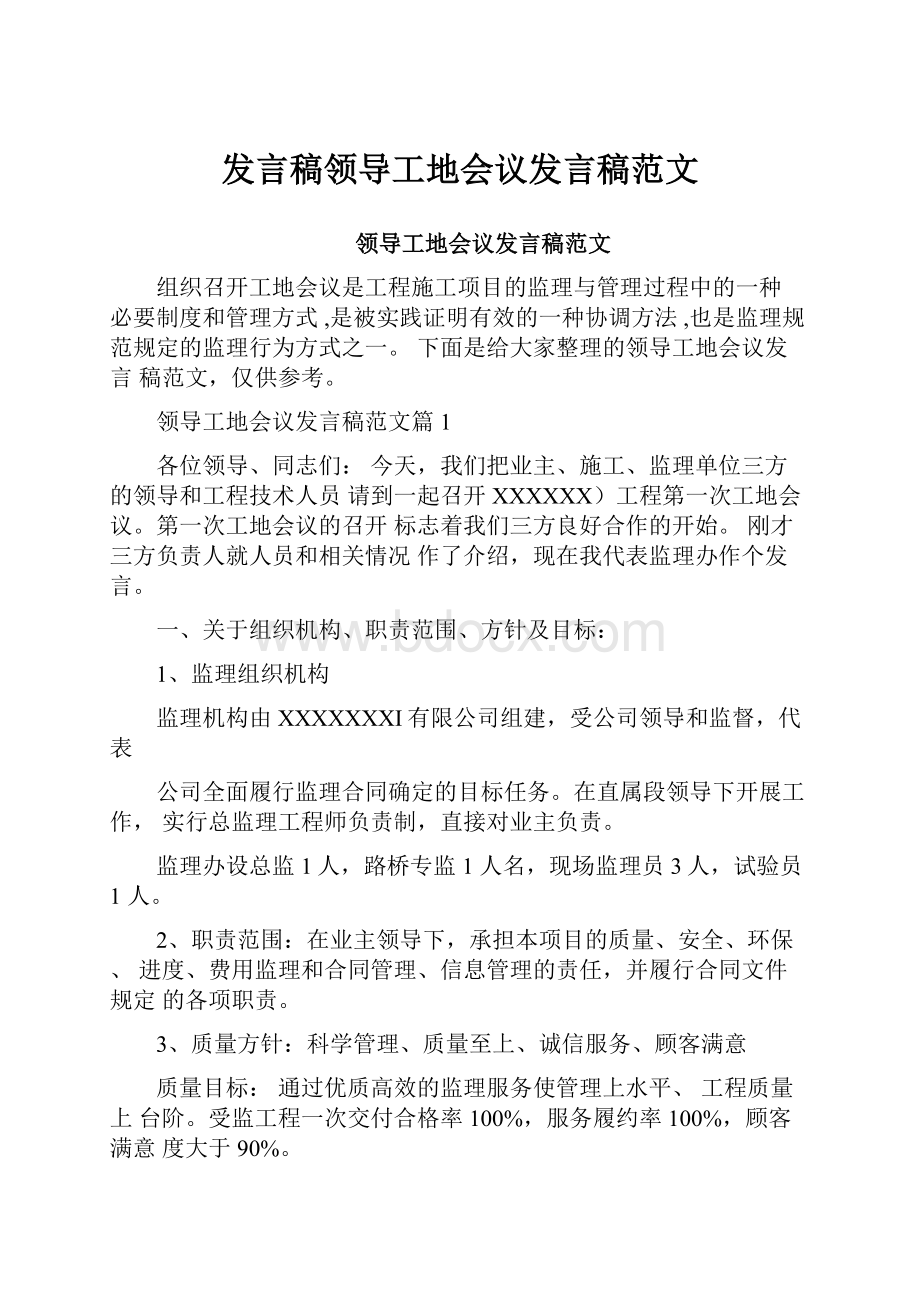 发言稿领导工地会议发言稿范文.docx