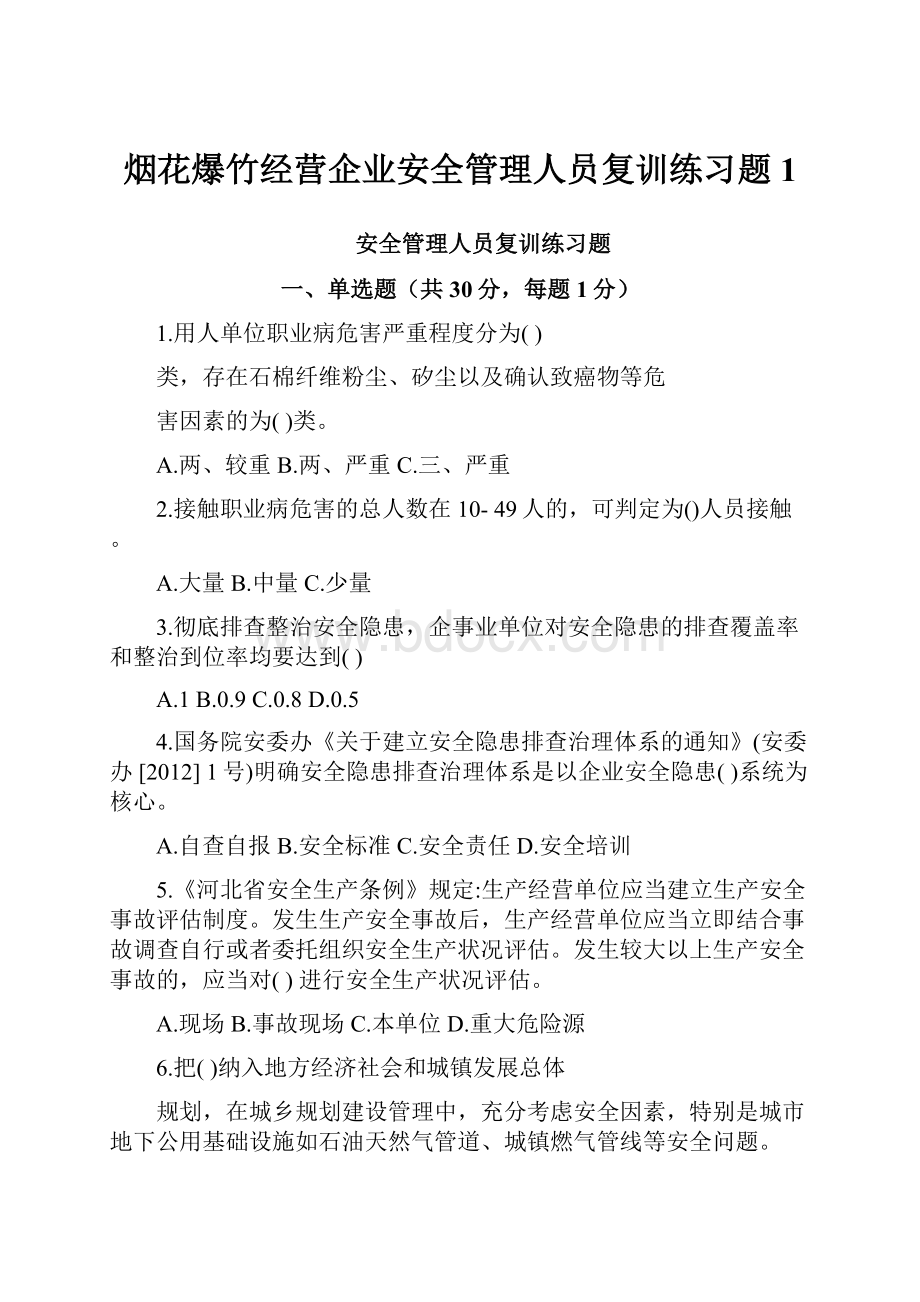 烟花爆竹经营企业安全管理人员复训练习题1.docx