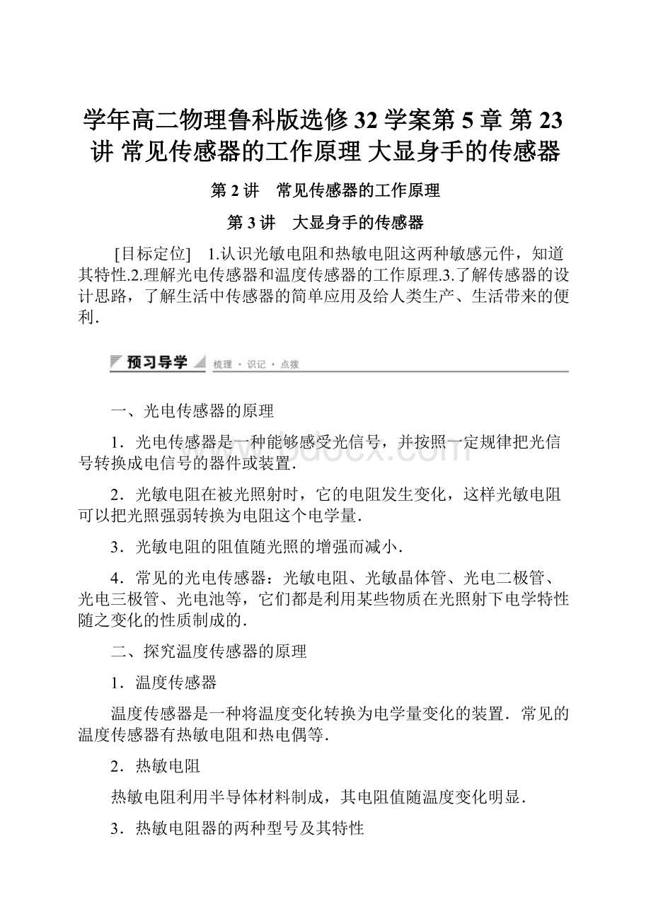 学年高二物理鲁科版选修32学案第5章 第23讲 常见传感器的工作原理 大显身手的传感器.docx