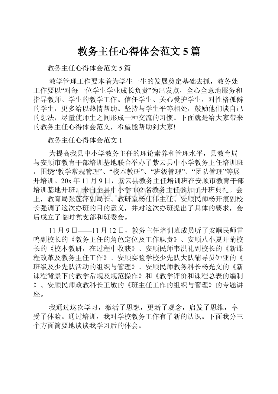 教务主任心得体会范文5篇.docx_第1页