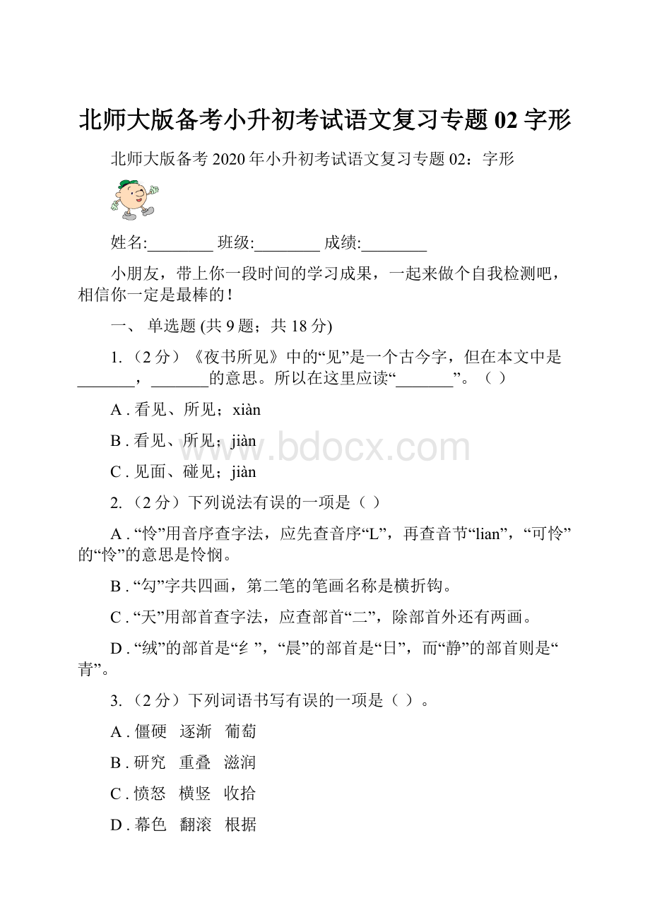 北师大版备考小升初考试语文复习专题02字形.docx