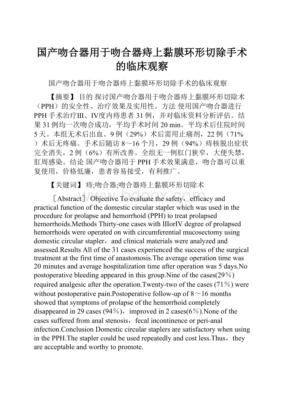 国产吻合器用于吻合器痔上黏膜环形切除手术的临床观察.docx