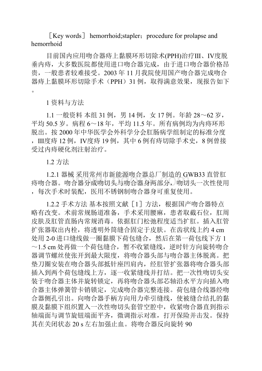 国产吻合器用于吻合器痔上黏膜环形切除手术的临床观察.docx_第2页