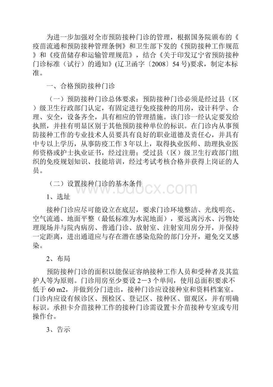 沈阳市预防接种门诊标准沈卫办274号二一年八月十九日.docx_第2页