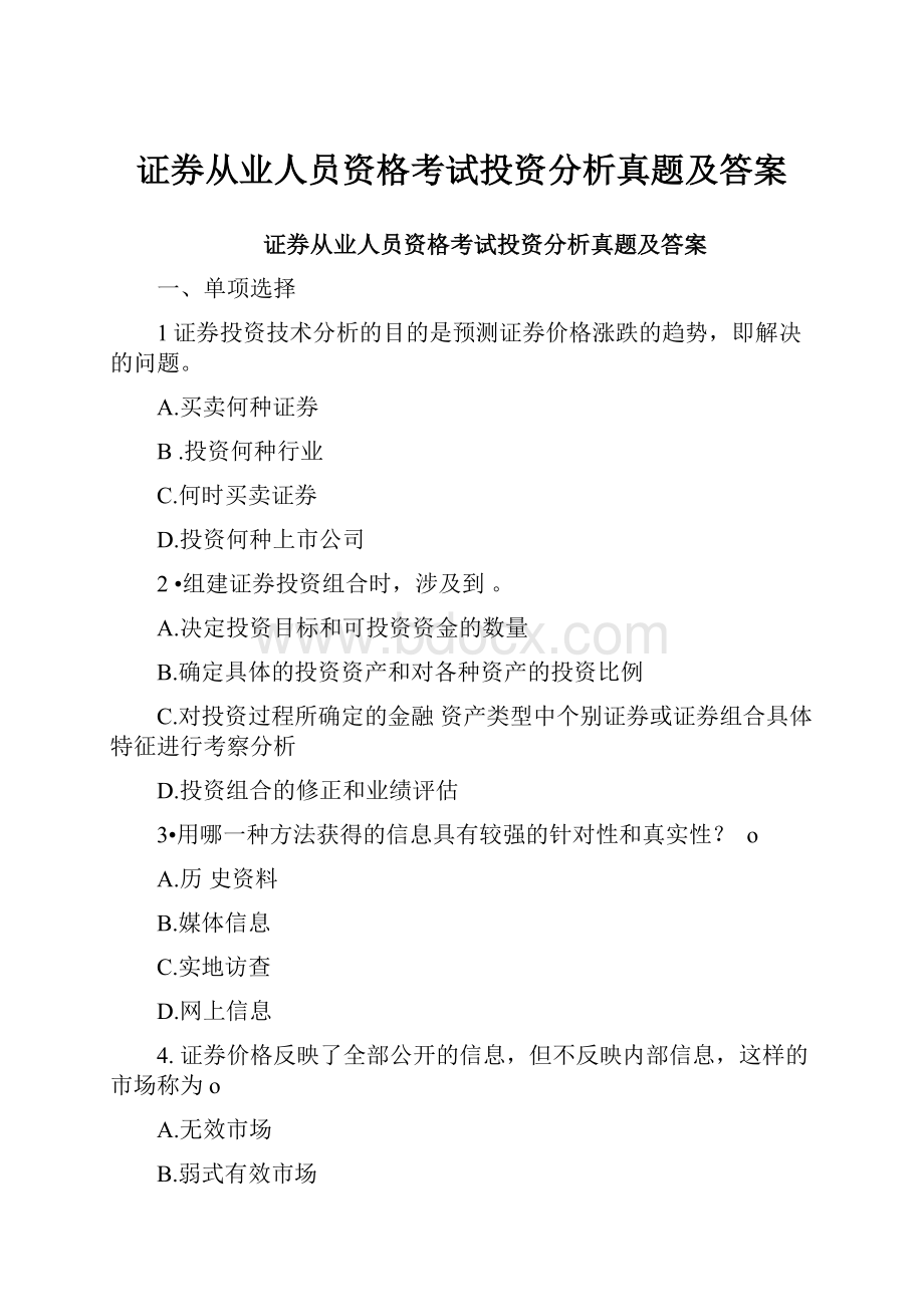 证券从业人员资格考试投资分析真题及答案.docx_第1页