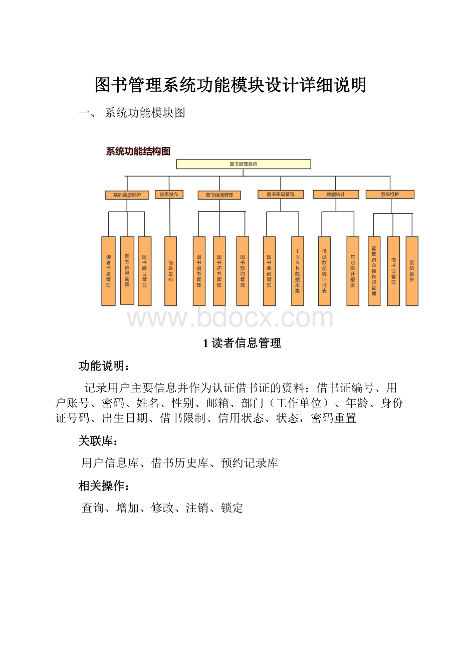 图书管理系统功能模块设计详细说明.docx