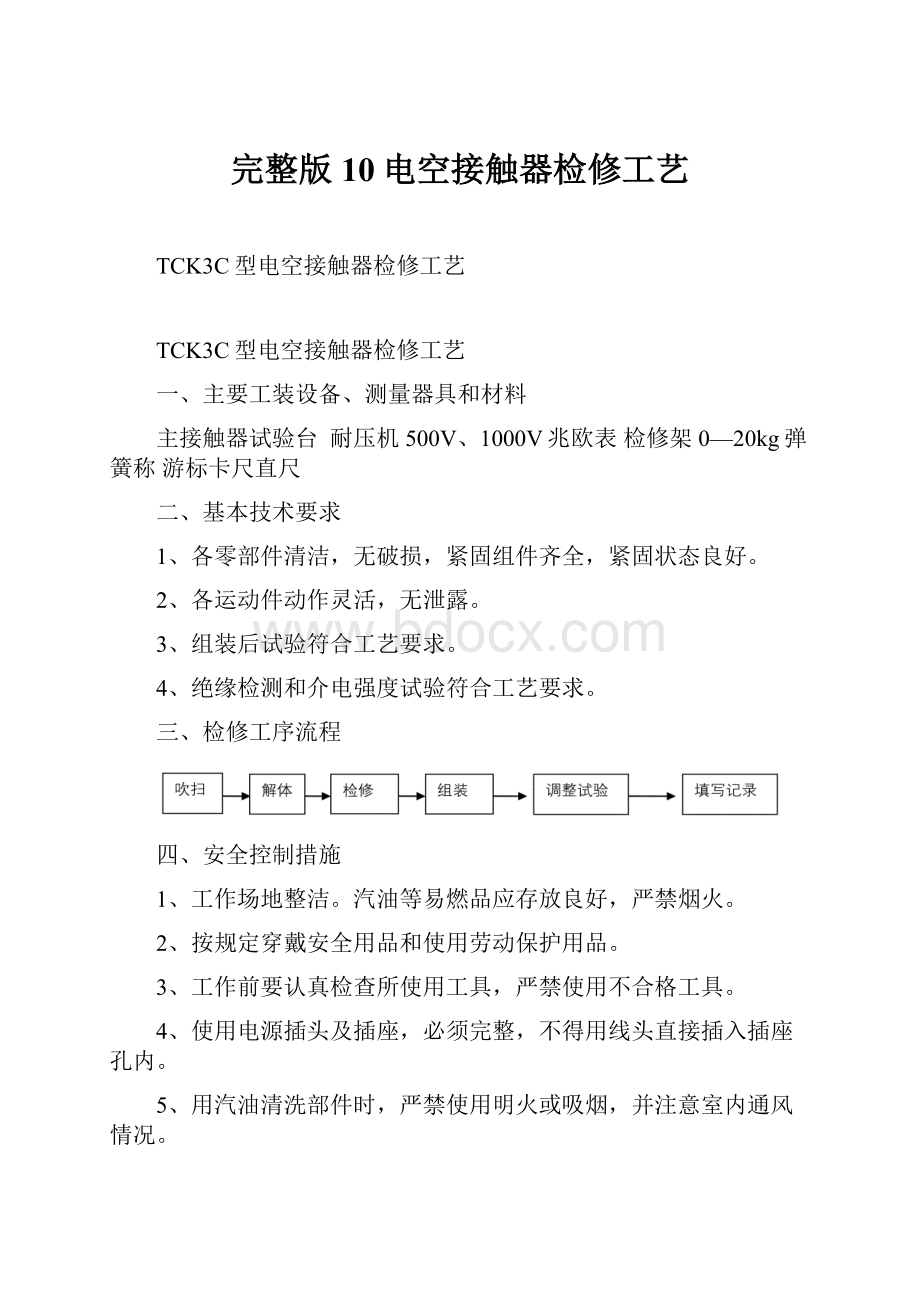 完整版10电空接触器检修工艺.docx