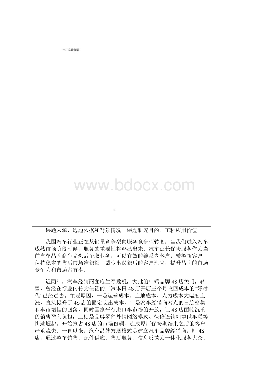 新能源汽车付费式延长保修定价研究李冬梅52.docx_第2页