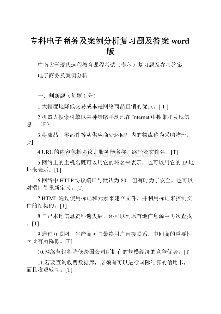 专科电子商务及案例分析复习题及答案word版.docx