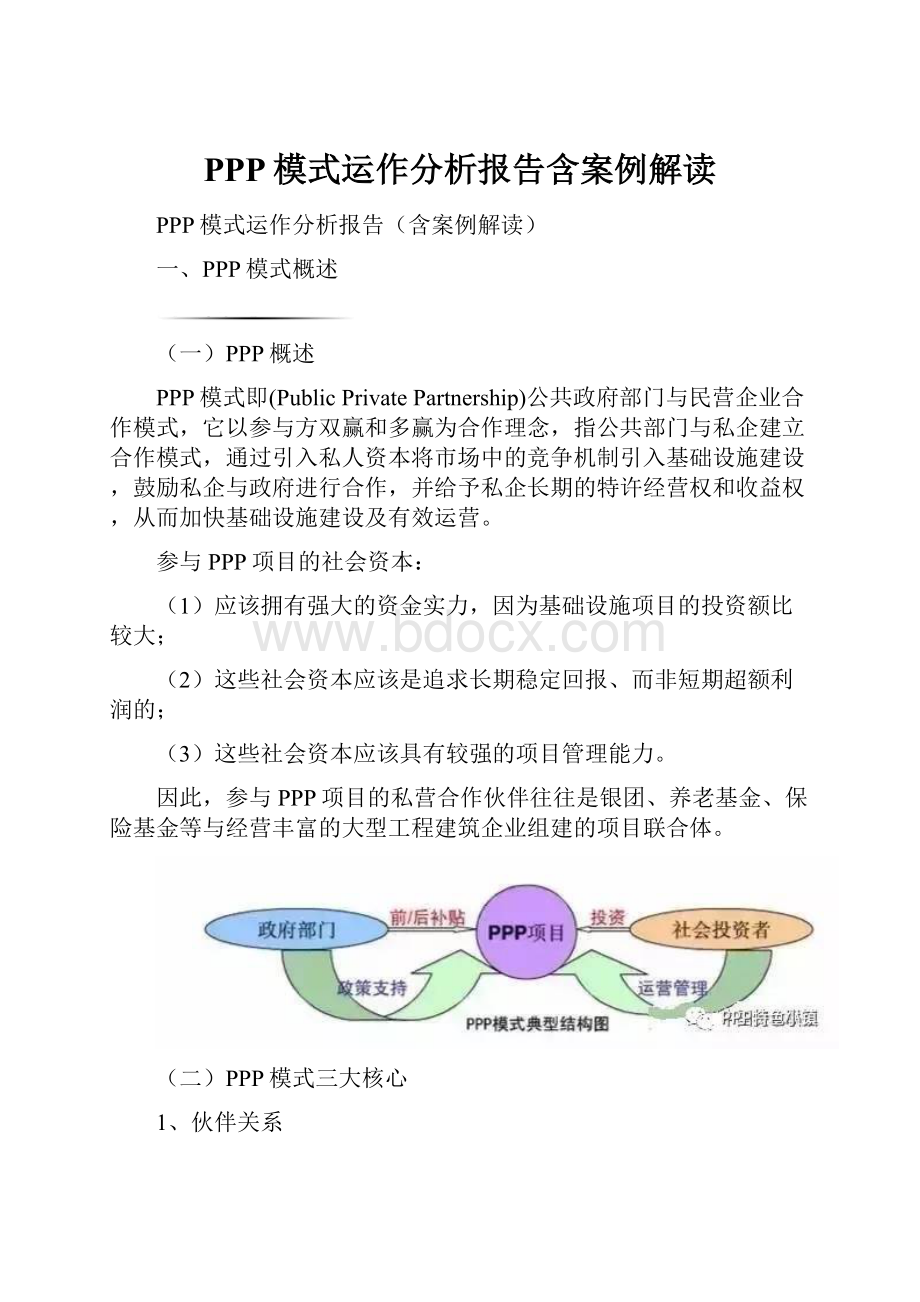 PPP模式运作分析报告含案例解读.docx