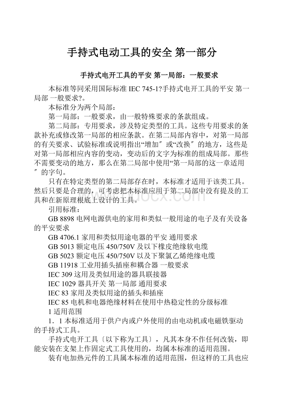 手持式电动工具的安全 第一部分.docx_第1页