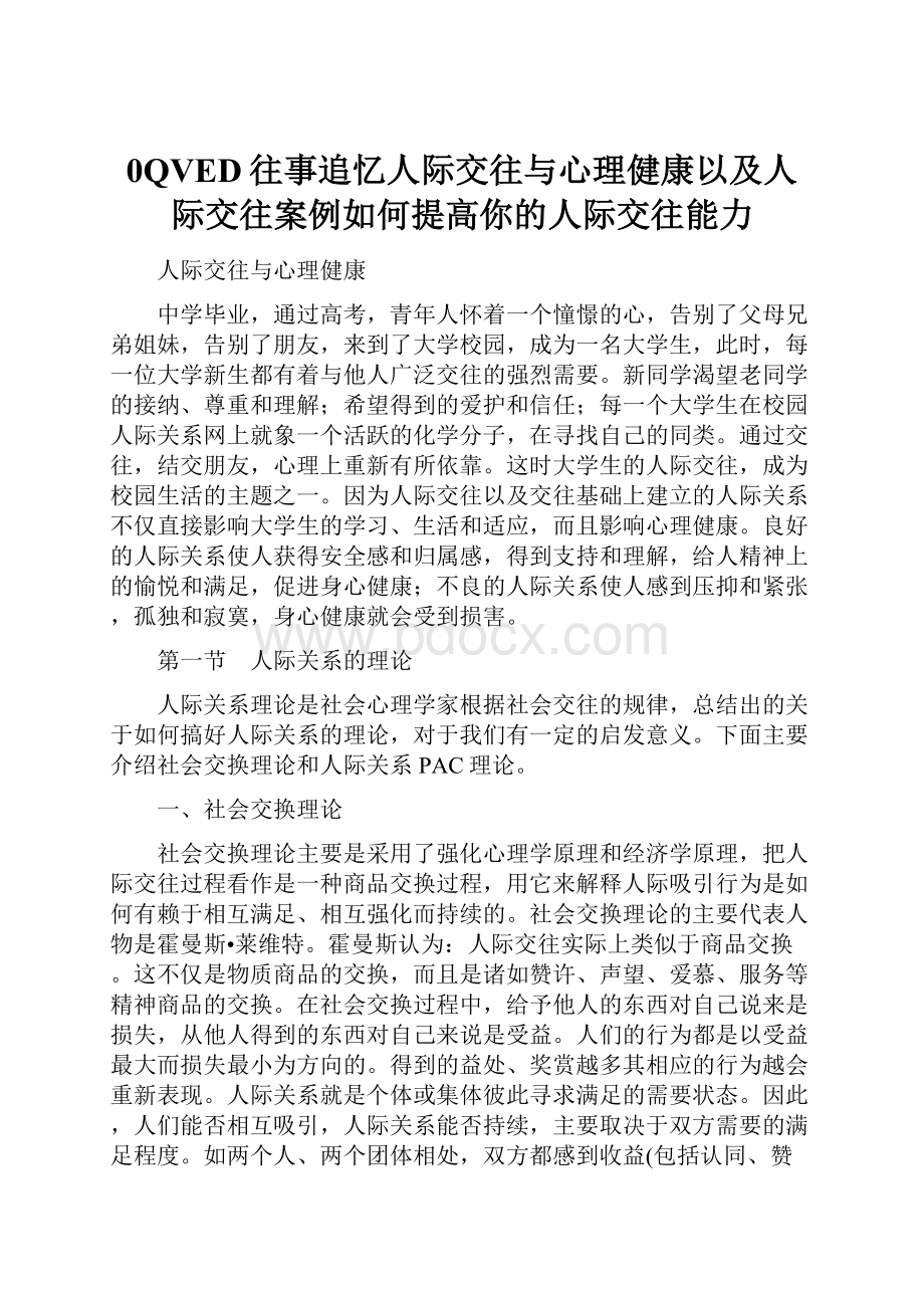 0QVED往事追忆人际交往与心理健康以及人际交往案例如何提高你的人际交往能力.docx