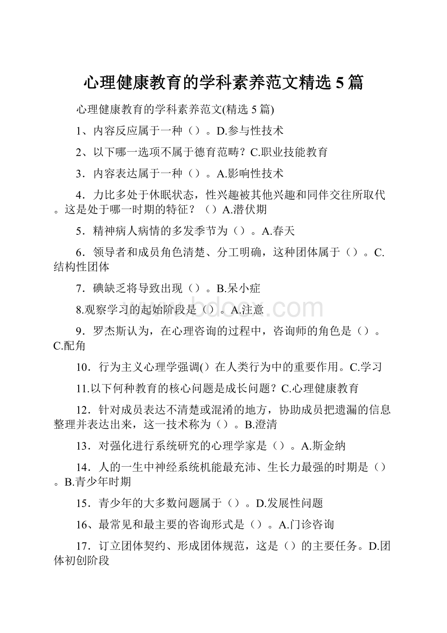 心理健康教育的学科素养范文精选5篇.docx