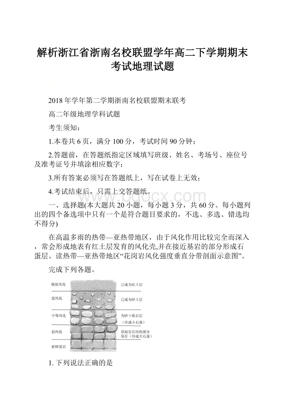 解析浙江省浙南名校联盟学年高二下学期期末考试地理试题.docx