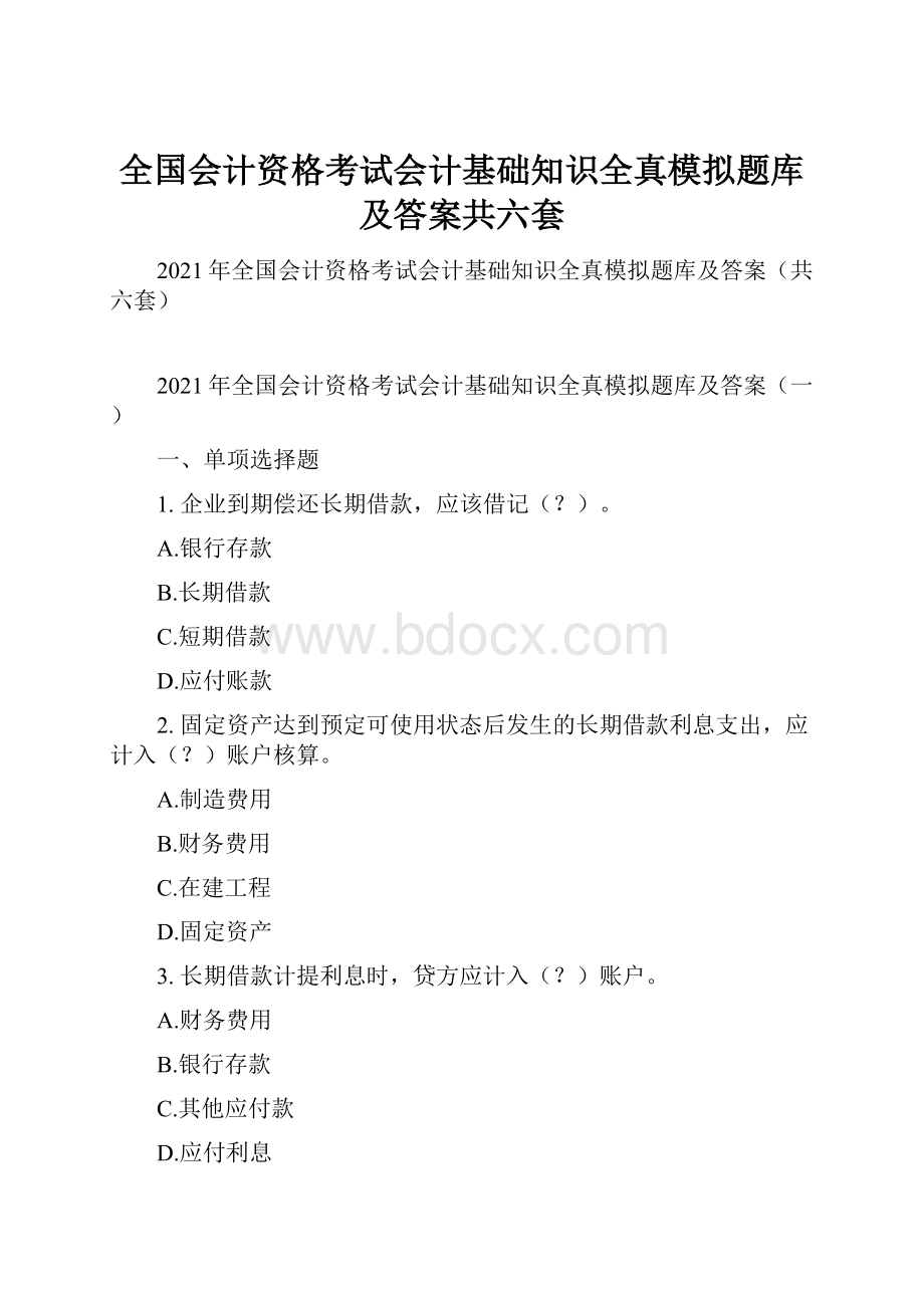 全国会计资格考试会计基础知识全真模拟题库及答案共六套.docx_第1页