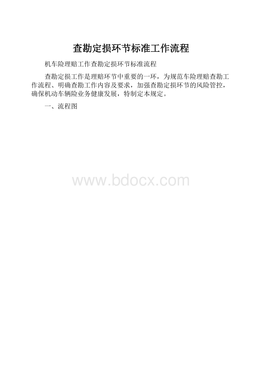 查勘定损环节标准工作流程.docx