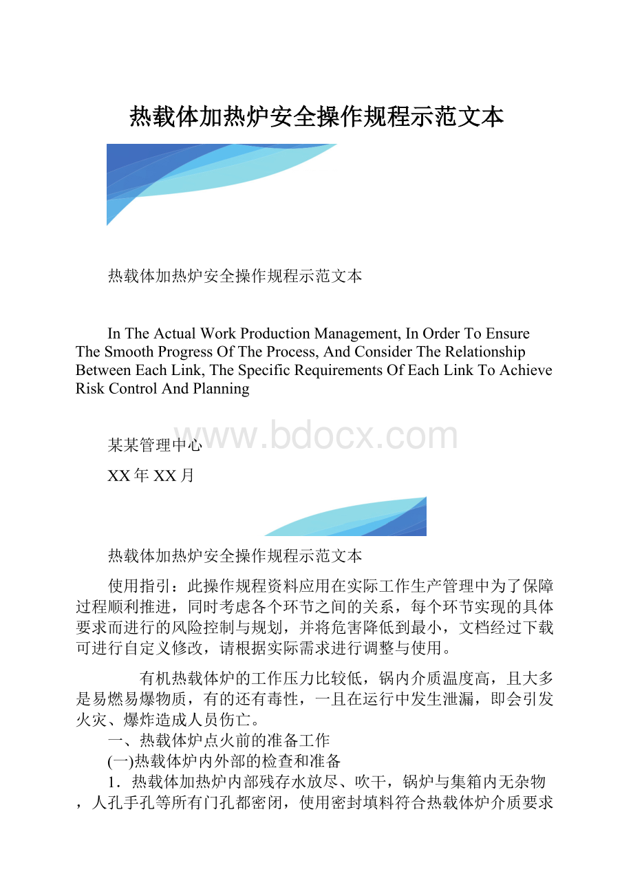 热载体加热炉安全操作规程示范文本.docx_第1页