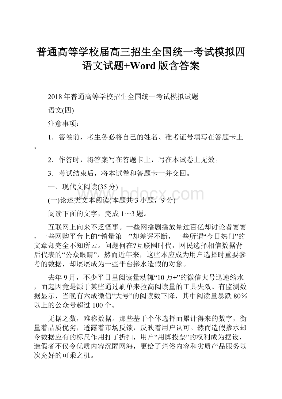 普通高等学校届高三招生全国统一考试模拟四语文试题+Word版含答案.docx