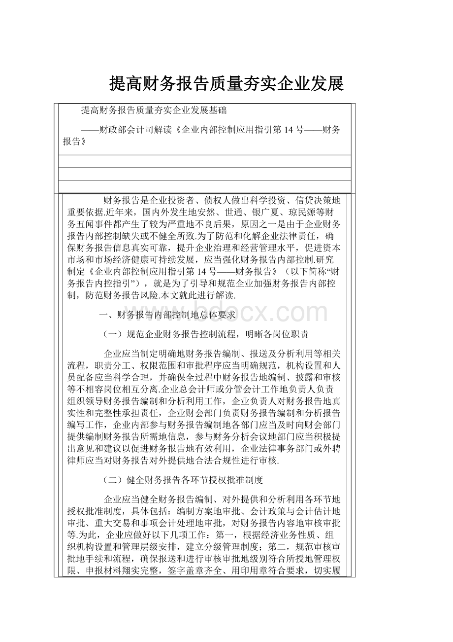 提高财务报告质量夯实企业发展.docx_第1页