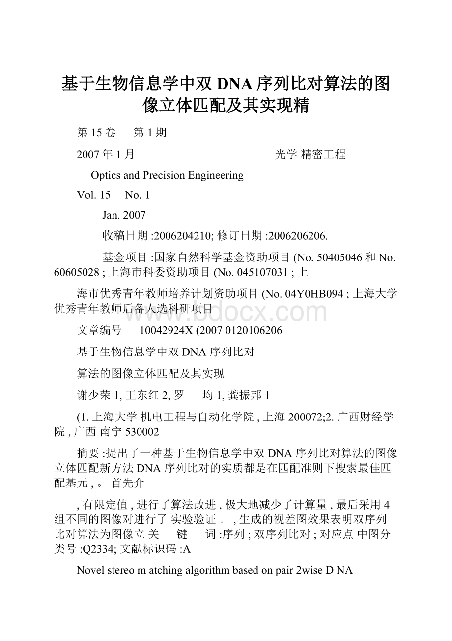 基于生物信息学中双DNA序列比对算法的图像立体匹配及其实现精.docx