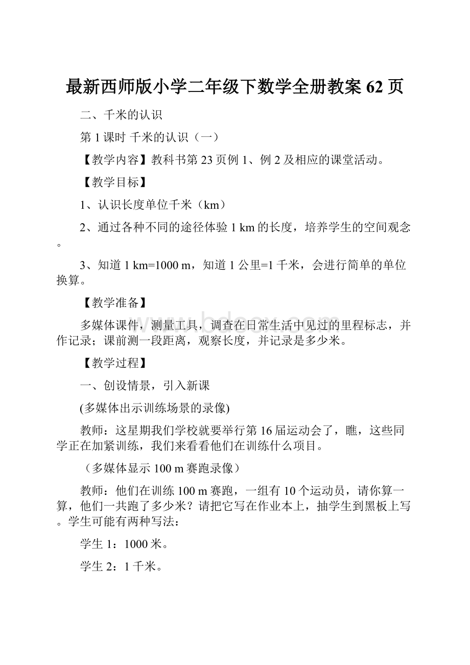 最新西师版小学二年级下数学全册教案62页.docx_第1页