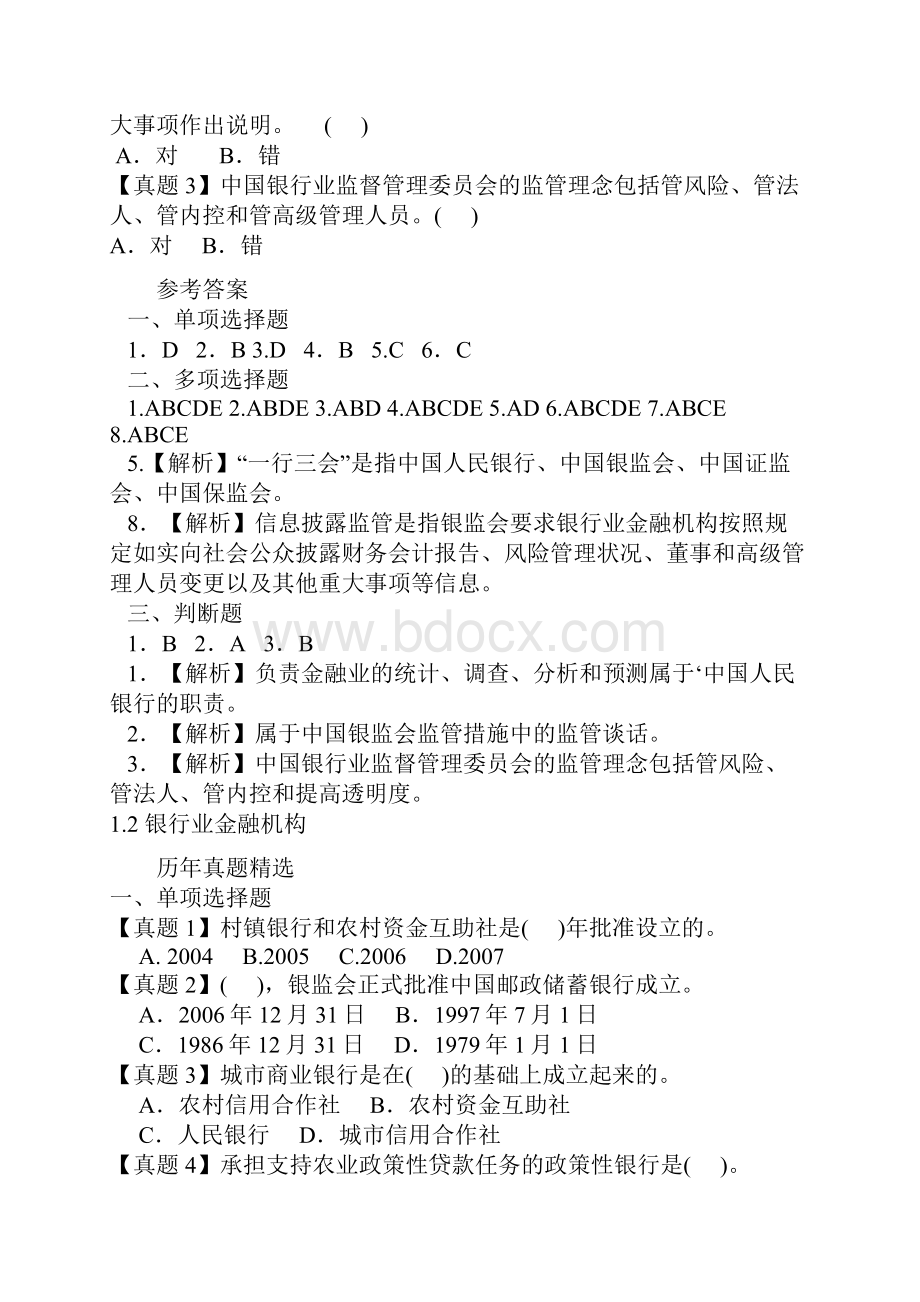 银行从业资格考试模拟试题及答案.docx_第3页